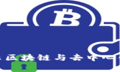 Web3伪需求：揭示区块链与去中心化背