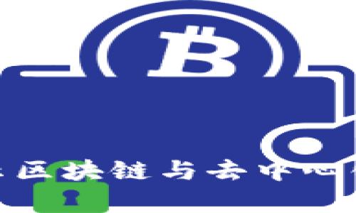 Web3伪需求:揭示区块链与去中心化背后的真实挑战