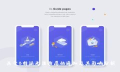 关于B特派无法截屏的通知及其影响分