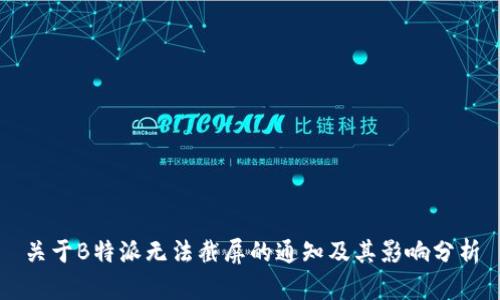 关于B特派无法截屏的通知及其影响分析