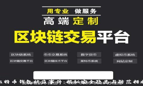  
比特币钱包被盗事件：揭秘安全隐患与防范措施