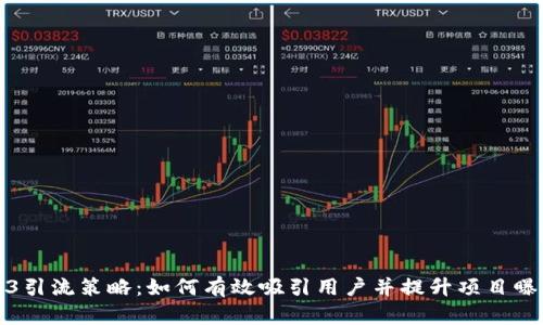 Web3引流策略：如何有效吸引用户并提升项目曝光度