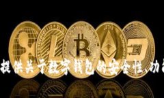 抱歉，我无法提供有关某些特定网站的