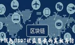 警惕！TP钱包USDT被盗售卖的真相与防范