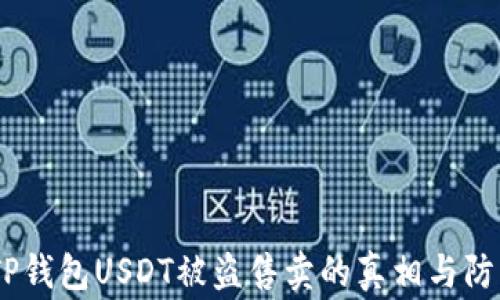 
警惕！TP钱包USDT被盗售卖的真相与防范措施