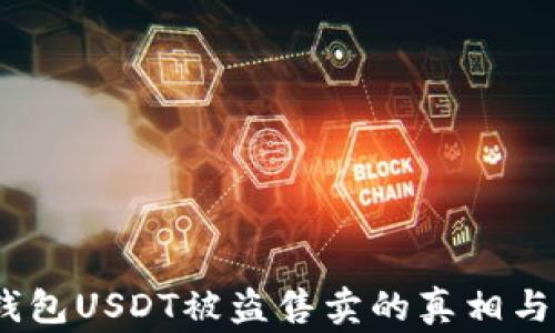 
警惕！TP钱包USDT被盗售卖的真相与防范措施
