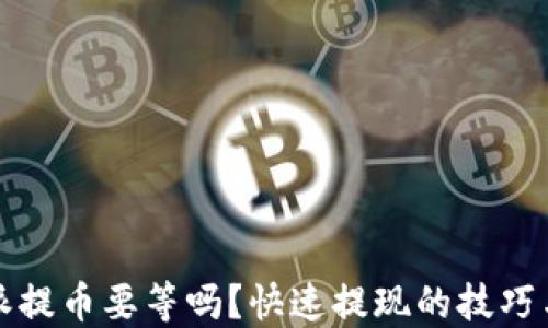 
比特派提币要等吗？快速提现的技巧与策略