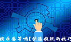 比特派提币要等吗？快速提现的技巧与