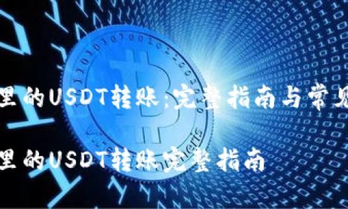 波场钱包里的USDT转账:完整指南与常见问题解答
波场钱包里的USDT转账完整指南