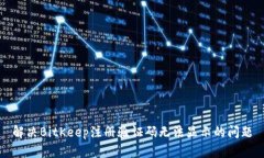 解决BitKeep注册验证码无法显示的问题