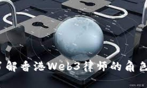 深入了解香港Web3律师的角色与挑战