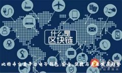 比特币交易平台电子钱包：安全、便捷