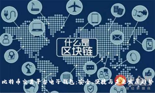 比特币交易平台电子钱包:安全、便捷与未来发展趋势