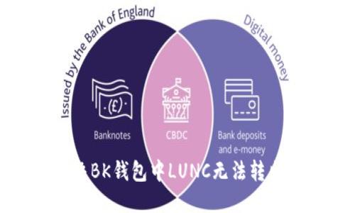 如何解决BK钱包中LUNC无法转出的难题