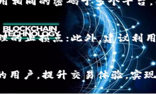 如何在火币钱包中将USDT转换为HT：详细指南与实用攻略

火币钱包, USDT, HT, 加密货币, 数字资产/guanjianci

引言
随着数字货币市场的发展，越来越多的人开始关注加密货币的交易与投资。其中，火币网作为一个领先的数字资产交易平台，提供了多种加密货币之间的转换功能。本篇文章将重点讲解如何在火币钱包中将USDT（泰达币）转换为HT（火币Token），以及相关的注意事项和实用技巧。我们将为您提供一个全面的指南，让您在交易过程中更加得心应手。

什么是USDT和HT？
在深入讲解具体操作之前，我们首先来了解一下USDT和HT的基本概念。
USDT（Tether）是一种稳定币，其价值与美元挂钩，1 USDT通常等于1美元。USDT主要用于在加密货币市场中提供与法币的稳定性，方便投资者进行交易和避险。
HT（Huobi Token）是火币交易平台发行的原生TOKEN，它不仅作为平台交易手续费的折扣币，同时也具有一定的投资价值。持有HT可以享受平台的多种服务和权益，包括交易手续费折扣、参与平台活动等。

为什么要将USDT转换为HT？
许多人选择将USDT转换为HT的原因主要有以下几点：首先，HT在火币平台的使用场景更加广泛，可以作为手续费的折扣币，大幅降低交易成本；其次，HT有可能随着火币平台的发展而升值，因此一些投资者选择将其作为长期投资；最后，HT还可以参与火币平台的一些特定活动和投票权益，增强用户的参与感。

在火币钱包中如何兑换USDT为HT？
兑换USDT为HT的流程大致可以分为以下几个步骤：

h4第一步：登录火币钱包/h4
首先，如果您还没有火币钱包，需要先下载并安装火币钱包的应用。登录后，您可以看到您的资产页面，显示所有持有的数字资产。

h4第二步：选择兑换功能/h4
在资产页面中，找到USDT，并点击