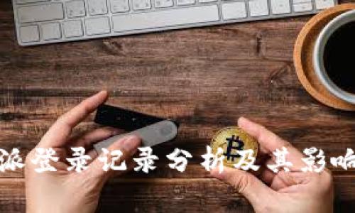 比特派登录记录分析及其影响探讨