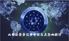 比特派登录记录分析及其影响探讨