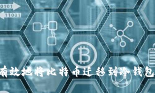 如何安全有效地将比特币迁移到冷钱包：完全指南