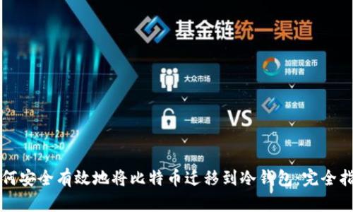 如何安全有效地将比特币迁移到冷钱包：完全指南
