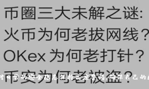 biao ti比特币钱包文件dat的详细解析与使用指南/biao ti
比特币, 钱包文件, dat文件, 加密货币/guanjianci

引言
比特币作为一种去中心化的数字货币，已经在全球范围内获得了广泛的认可与应用。在使用比特币的过程中，钱包文件的管理显得尤为重要。比特币的钱包文件通常以.dat为扩展名，这种文件承载着用户的私钥和地址信息，使得用户可以自由地进行比特币交易。本文将详细解析比特币钱包的.dat文件，包括其结构、使用方法、最佳实践及相关安全措施。

比特币钱包文件.dat的概述
比特币钱包文件，通常以dat扩展名保存，是一个包含用户私钥、钱包余额、交易历史等信息的二进制文件。用户通过比特币核心客户端（Bitcoin Core）进行管理，将钱包文件保存在本地计算机或外部存储设备中。用户在进行交易时，需要从该文件中读取私钥以便签署交易，从而确保交易的有效性和安全性。

比特币钱包的.dat文件结构
比特币钱包的.dat文件是一个二进制格式文件，其内部结构较为复杂。通常来说，可以从以下几个方面进行理解：
ul
  listrong私钥/strong：这是钱包中最重要的内容之一。私钥是生成钱包地址的基础，用户必须妥善保管。/li
  listrong地址列表/strong：存储所有生成钱包对应的比特币地址，便于用户进行交易和接收比特币。/li
  listrong交易历史/strong：记录该钱包中所有的交易历史信息，包括交易时间、金额及对方地址等。/li
/ul

如何获取和管理.dat文件
获取比特币钱包.dat文件，用户需要先下载并安装比特币核心钱包软件。在安装完成后，用户可以创建自己的钱包，并生成对应的.dat文件。为了确保文件的安全性，用户应定期备份钱包文件，并存储在安全的位置。以下是在管理.dat文件时的一些推荐做法：
ul
  listrong定期备份/strong：在每次对钱包进行重大更改（如添加新地址或增加余额）时，务必备份.dat文件。/li
  listrong加密文件/strong：可以通过比特币核心钱包自带的加密功能对.dat文件进行加密，以增加安全性。/li
  listrong避免泄露/strong：私钥一旦泄露，会导致资金被盗。用户应避免在不安全的网络环境下进行交易。/li
/ul

比特币.dat文件的使用技巧
在使用比特币钱包的过程中，有一些技巧可以帮助用户更高效地管理其.dat文件，以下是一些实用的建议：
ul
  listrong使用多重签名/strong：为了提高资金安全性，用户可以选择多重签名钱包，这样即使某个私钥被泄露，也无法通过单一签名进行交易。/li
  listrong软件更新/strong：定期更新比特币核心钱包软件，以确保使用最新的安全补丁和功能。/li
  listrong社交工程警惕/strong：在与他人交流时，避免透露个人的私钥信息，防止被社交工程攻击。/li
/ul

常见问题解答

h41. 比特币钱包.dat文件丢失了该怎么办？/h4
如果用户不慎丢失了比特币钱包的.dat文件，后果可能是极其严重的，因为钱包中的私钥及其对应的比特币账户将无法访问。用户可以采取以下几种措施：
ul
  listrong查找备份/strong：如果用户之前进行了备份，可以通过备份文件恢复钱包。通常，备份文件会有.dat或.backup扩展名，用户需要确保备份文件的安全存放。/li
  listrong使用助记词/strong：如果用户在创建钱包时设置了助记词，可以使用助记词恢复钱包。助记词是一个相对安全且易记的方式，即使.dat文件丢失，也能便利地恢复钱包。/li
  listrong寻求专业帮助/strong：在极端情况下，用户也可以寻求专业的数据恢复服务，尝试找回丢失的.dat文件。/li
/ul

h42. 如何安全地转移比特币钱包.dat文件？/h4
在将比特币钱包.dat文件转移至其他计算机或设备时，安全至关重要。以下是推荐的转移方法：
ul
  listrong加密文件/strong：在转移过程中，用户应使用加密软件对.dat文件进行加密，确保即使在传输过程中被截获，数据也无法被恶意访问。/li
  listrong私密网络传输/strong：应选择私有的、受保护的网络环境进行文件转移，避免在公共Wi-Fi下进行敏感操作。/li
  listrong校验完整性/strong：在转移完成后，应检查文件是否完整，可以通过哈希值对比来确保文件未被篡改。/li
/ul

h43..dat文件被黑客攻击该怎么办？/h4
如果认为自己钱包中的.dat文件可能遭到黑客攻击，网友可采取以下步骤保护资金：
ul
  listrong尽快移动资金/strong：若怀疑当前的钱包安全受到威胁，建议尽快将所有比特币转移到另一个安全的钱包中。/li
  listrong更改密码/strong：如果钱包中设置了密码，立即更改密码并启用双重身份验证。/li
  listrong查杀病毒/strong：在安全的计算机上使用反病毒软件进行全面扫描，以清除系统中的恶意软件。/li
/ul

h44. 如何修复损坏的.dat文件？/h4
在某些情况下，用户可能会发现其.dat文件损坏，这可能导致无法打开钱包或访问资金。针对这种情况，用户可以尝试以下步骤：
ul
  listrong使用数据恢复工具/strong：可以尝试使用专门的数据恢复软件，进行文件修复。不过，这类方法效果因具体情况而异。/li
  listrong替换文件/strong：如果用户有历史备份文件，可以尝试用备份文件替换损坏的.dat文件。/li
  listrong联系专业服务/strong：如果损坏程度较严重，建议联系专业的数据恢复服务进行处理，这样能够提高恢复文件的可能性。/li
/ul

h45. 比特币钱包.dat文件是否可以在不同的客户端间互通？/h4
比特币钱包.dat文件的兼容性主要取决于生成该文件的钱包客户端版本。大多数情况下，用户可以在不同版本的比特币核心客户端之间互通使用，但需注意以下几点：
ul
  listrong客户端版本匹配/strong：在转移.dat文件到另一个客户端之前，确保两个软件版本相似。过于老旧或过于新的版本可能导致不兼容。/li
  listrong数据格式兼容/strong：注意.dat文件的数据结构在不同版本中有所不同，因此可能会存在兼容性问题。/li
  listrong导出与导入功能/strong：有些钱包软件提供导出与导入钱包功能，可以直接将比特币地址和私钥导入，而无需直接操作.dat文件。/li
/ul

总结
比特币钱包.dat文件作为比特币用户的重要资产，管理和保护都十分重要。通过本文的详细介绍，希望能够帮助用户更好地理解如何使用和保护自己的比特币钱包文件。同时，用户也应对日常的安全隐患保持高度警惕，确保自己的数字资产尽可能受到保护。无论是备份私钥、加密钱包，还是使用多重签名等安全措施，都是保护比特币的重要步骤。通过合理管理和保护.dat文件，用户方可在比特币的世界中安全畅游。