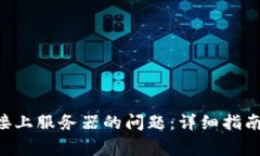 解决B特派未连接上服务器的问题：详