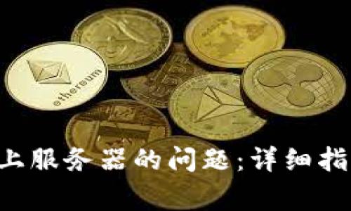 解决B特派未连接上服务器的问题：详细指南与常见疑问解答