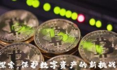 Web3安全探索：保护数字资产的新挑战