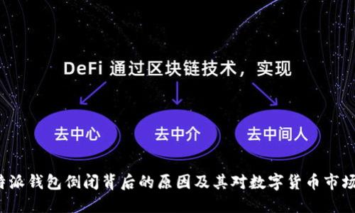 探讨B特派钱包倒闭背后的原因及其对数字货币市场的影响