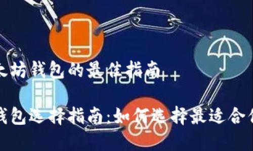 选择比特币和以太坊钱包的最佳指南

比特币与以太坊钱包选择指南：如何选择最适合你的数字资产钱包