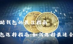 选择比特币和以太坊钱包的最佳指南比