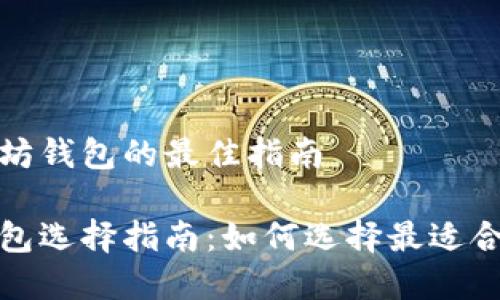 选择比特币和以太坊钱包的最佳指南

比特币与以太坊钱包选择指南：如何选择最适合你的数字资产钱包