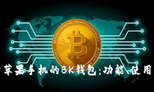 全面解析苹果手机的BK钱包:功能、使用与安全性