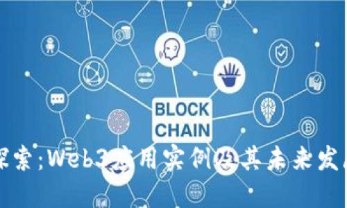 精彩探索：Web3应用实例及其未来发展趋势