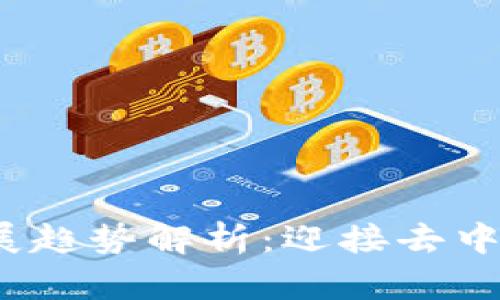 Web3的未来发展趋势解析：迎接去中心化时代的浪潮