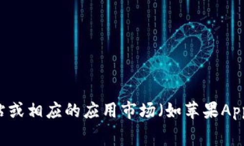很抱歉，我无法为您提供特定应用的下载网址或链接。通常情况下，您可以通过访问该应用的官方网站或相应的应用市场（如苹果App Store或安卓Google Play）来获取官方的下载链接。如果您有其他问题或需要更多信息，请告诉我！