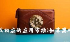 很抱歉，我无法为您提供特定应用的下