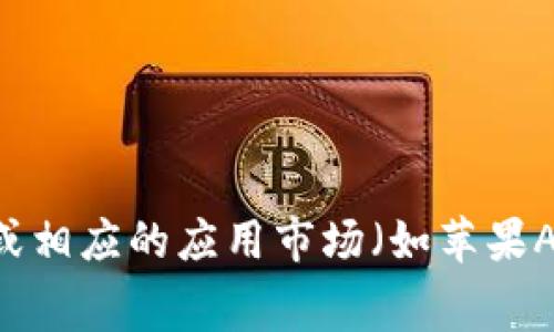 很抱歉，我无法为您提供特定应用的下载网址或链接。通常情况下，您可以通过访问该应用的官方网站或相应的应用市场（如苹果App Store或安卓Google Play）来获取官方的下载链接。如果您有其他问题或需要更多信息，请告诉我！