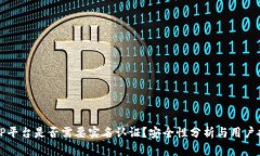 BitP平台是否需要实名认证？安全性分