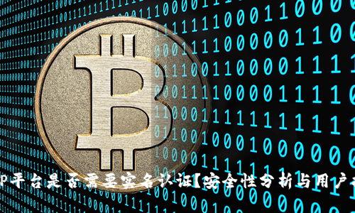 BitP平台是否需要实名认证？安全性分析与用户指南
