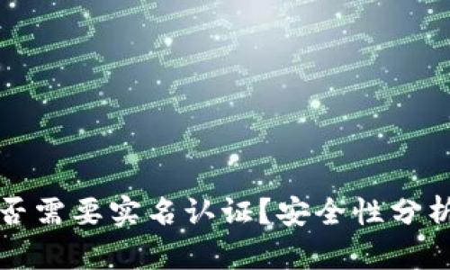 BitP平台是否需要实名认证？安全性分析与用户指南