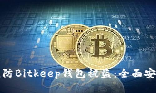 如何预防Bitkeep钱包被盗:全面安全指南