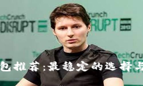 比特币钱包推荐:最稳定的选择与使用指南