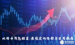 比特币钱包推荐：最稳定的选择与使用
