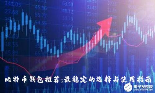 比特币钱包推荐:最稳定的选择与使用指南