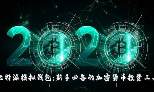 比特派模拟钱包:新手必备的加密货币投资工具