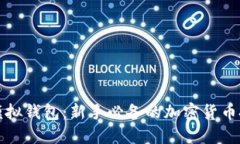 比特派模拟钱包：新手必备的加密货币