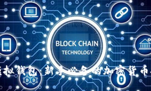 比特派模拟钱包:新手必备的加密货币投资工具