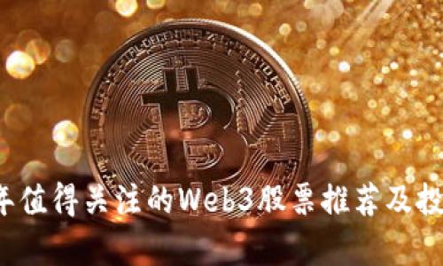 2023年值得关注的Web3股票推荐及投资分析