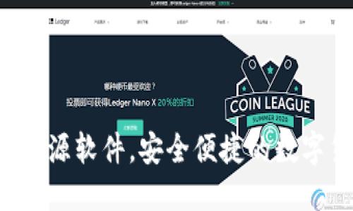 BITPIE钱包：开源软件，安全便捷的数字货币管理工具
