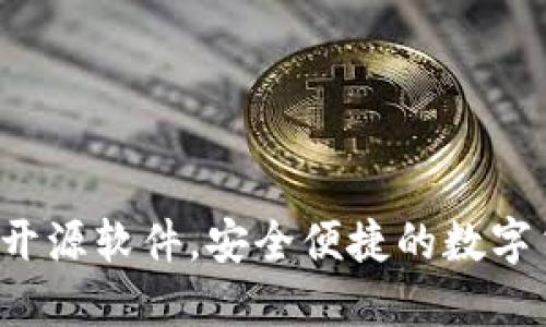 BITPIE钱包：开源软件，安全便捷的数字货币管理工具